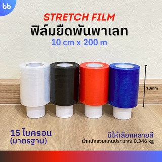 ฟิล์มยืดพันพาเลท 15 ไมครอน 10 cm. x 200 m. (ม้วน) มี 4 สี ฟิล์มยืดห่อของ ฟิล์ม mini stretch film