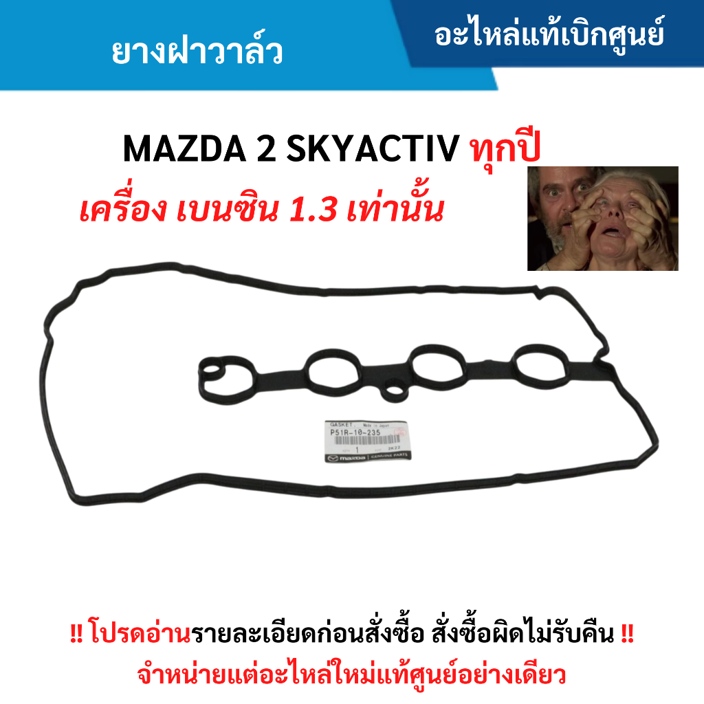 MD ยางฝาวาล์ว MAZDA 2 SKYACTIV ทุกปี เครื่อง เบนซิน 1.3 เท่านั้น อะไหล่แท้ศูนย์ ราคา ถูกที่สุด ดีลบีเคเค