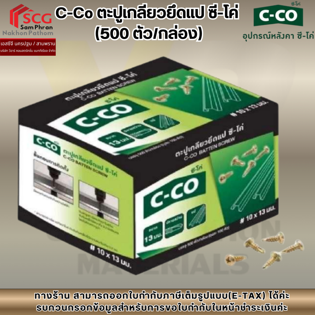 C-Co ตะปูเกลียวยึดแป ซี-โค่ (500 ตัว/กล่อง)
