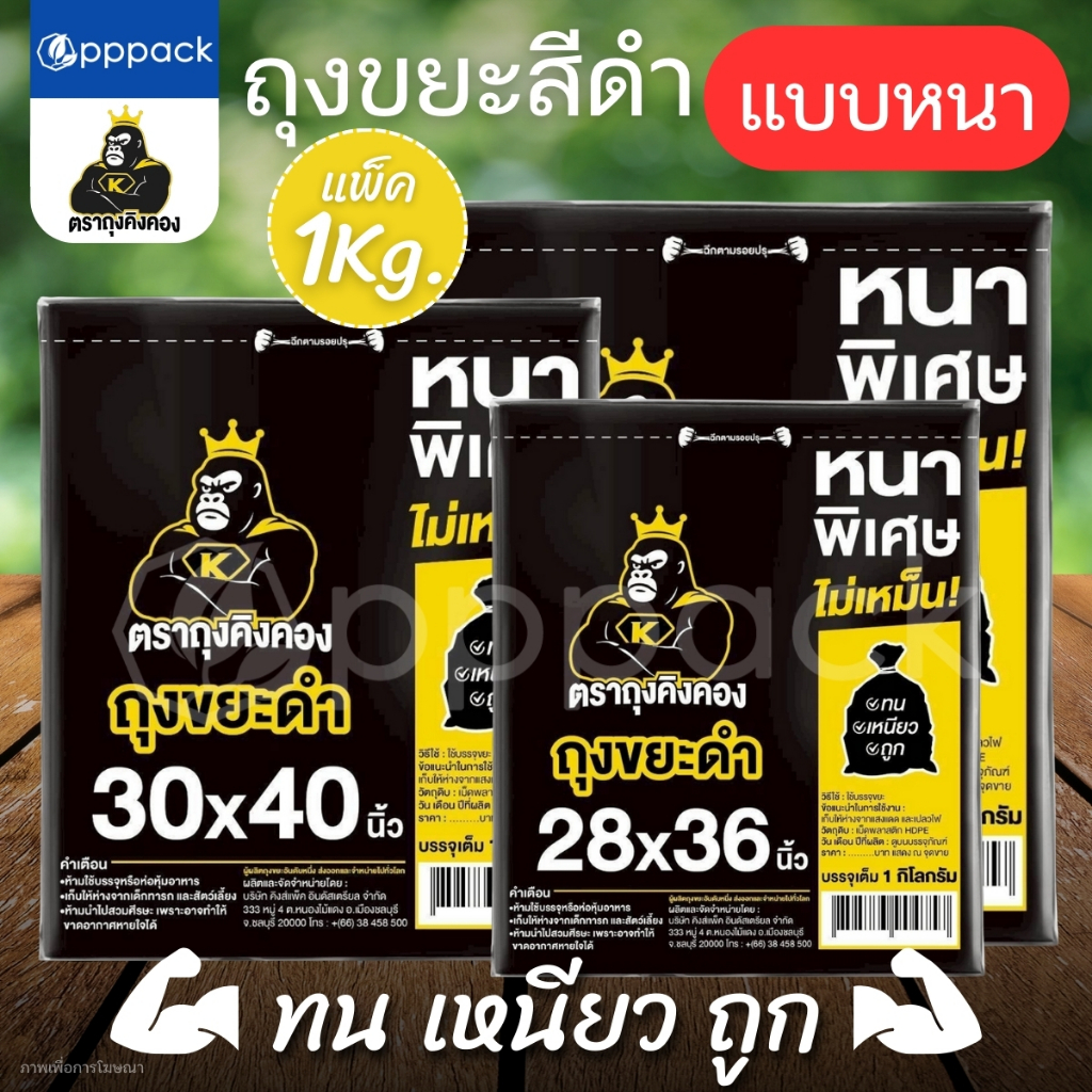 KINGKONG ถุงขยะ สีดำ แบบหนา (1 กิโลกรัม)
