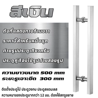 มือจับประตู มือจับประตูสแตนเลส ยาว 50 ซม มือจับประตูดึง ประตูไม้ ประตูอลูมิเนียม