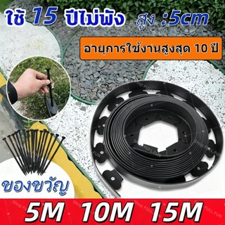 ขอบกั้นดิน 15เมตร ( พร้อมตะปู) วัสดุPE สูง5ซม ใช้15ปีไม่เสีย…