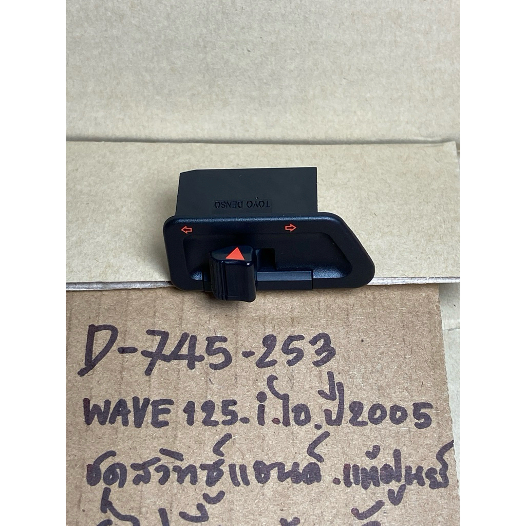 WAVE125-i ไอ ปี2005 แท้ศูนย์ D-745.253 ชุดสวิทซ์แฮนด์ ชุดไฟเลี้ยว ด้านซ้าย 35200- KPH- 971