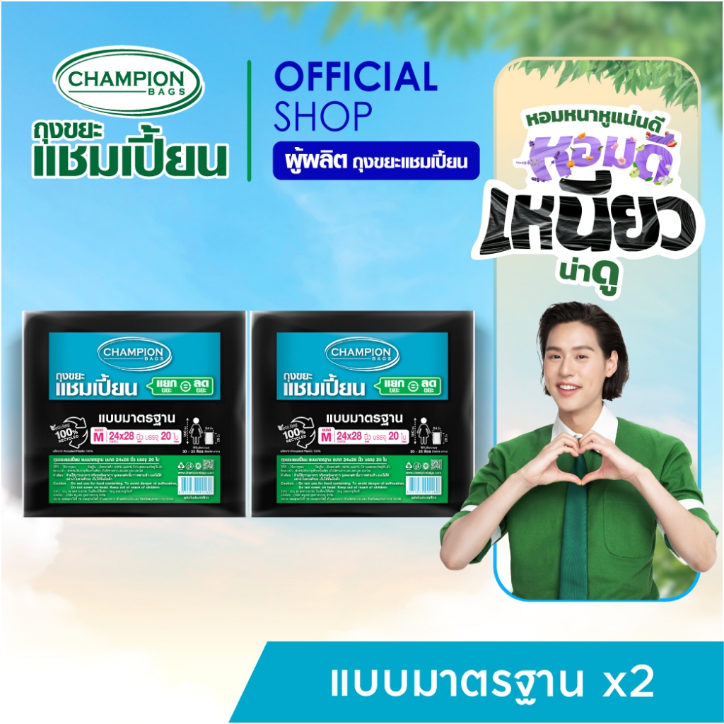 [สุดคุ้ม 2 แพ็ก]Champion Bags ถุงขยะแชมเปี้ยน มาตรฐาน(สำหรับขยะเบา) - มี 5 ขนาด