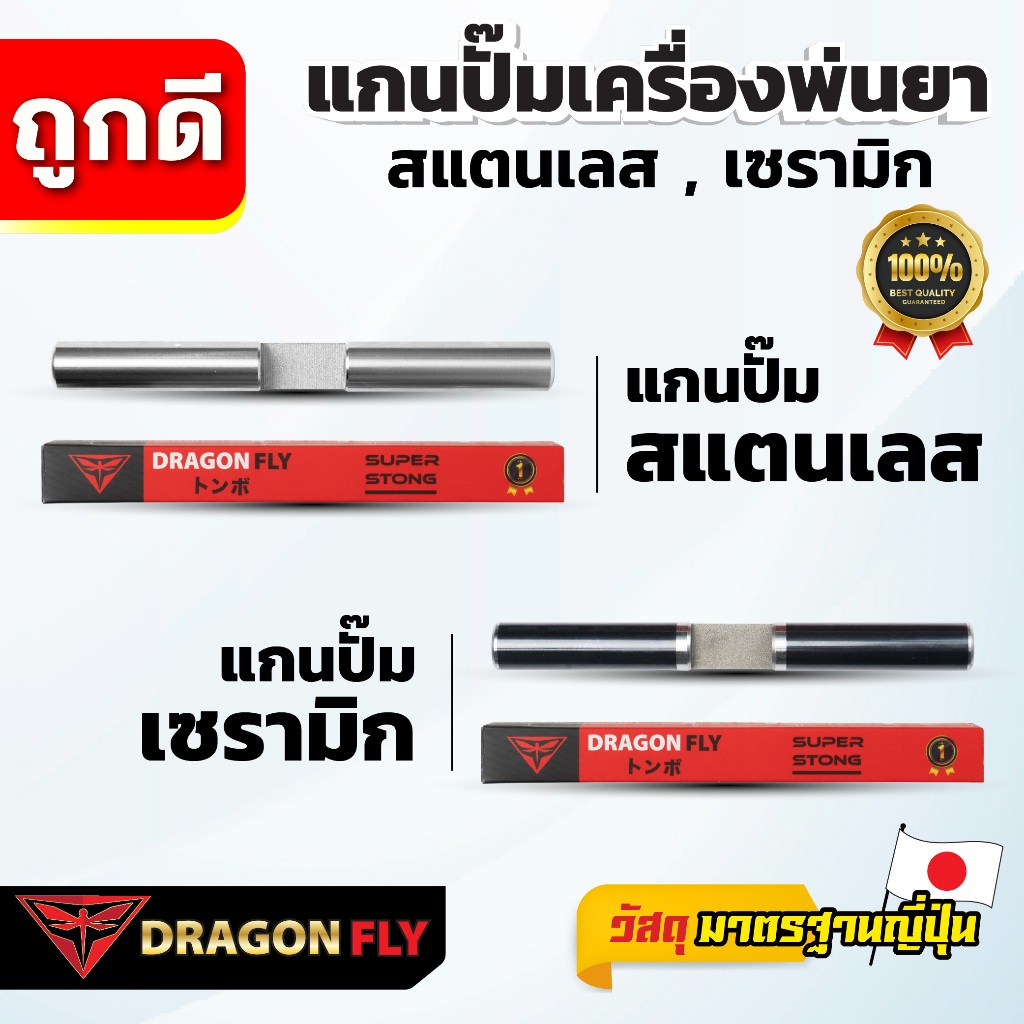 Dragonfly แกนปั๊มเครื่องพ่นยา 767 สแตนเลส เซรามิก คุณภาพเยี่ยม ทนทาน ใช้งานยาวนาน มาตรฐานญี่ปุ่น