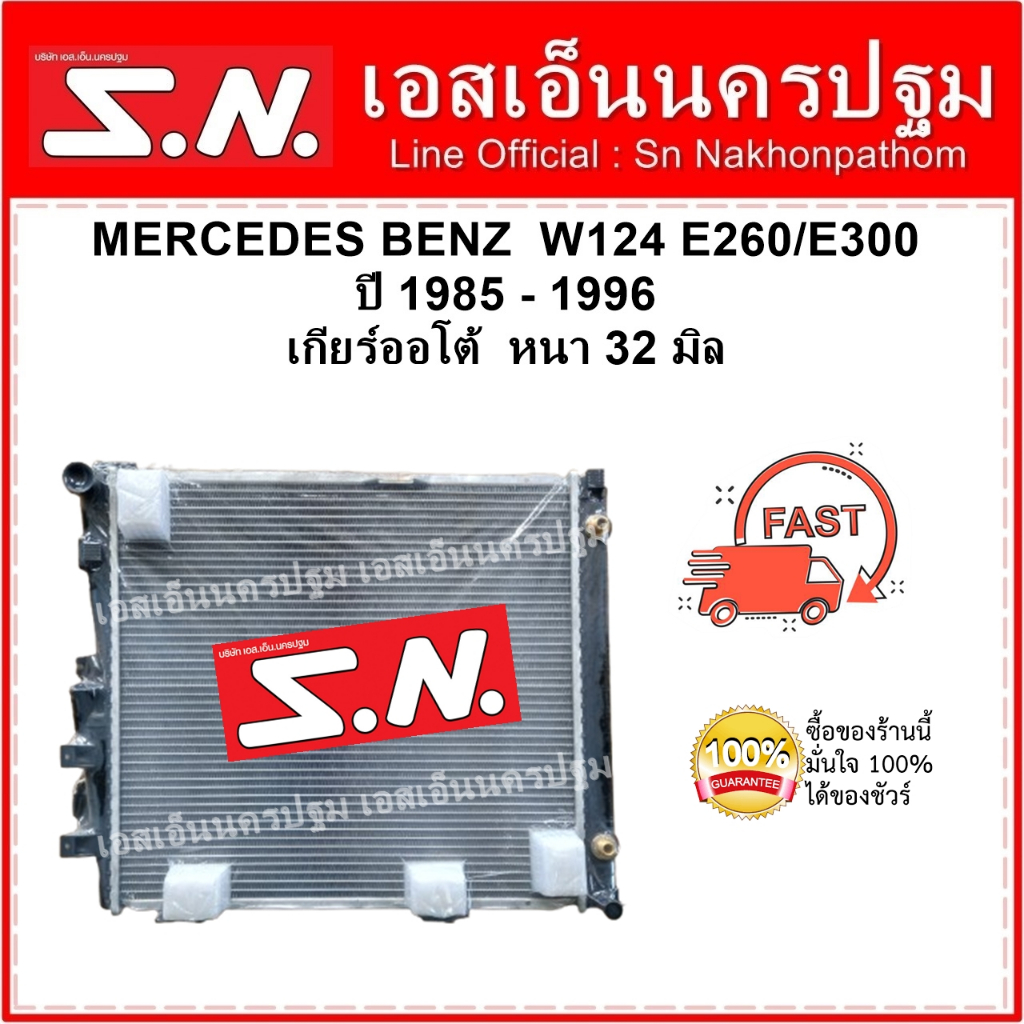 หม้อน้ำ benz w124 E260 E300 AT (OEM) รถยนต์ MERCEDES BENZ W124 เกียร์ออโต้ หนา 26 มิล
