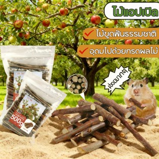 ไม้แอปเปิล 500กรัม สำหรับ ลับฟัน ขัดฟัน ลดอาการเครียด สัตว์ฟ…