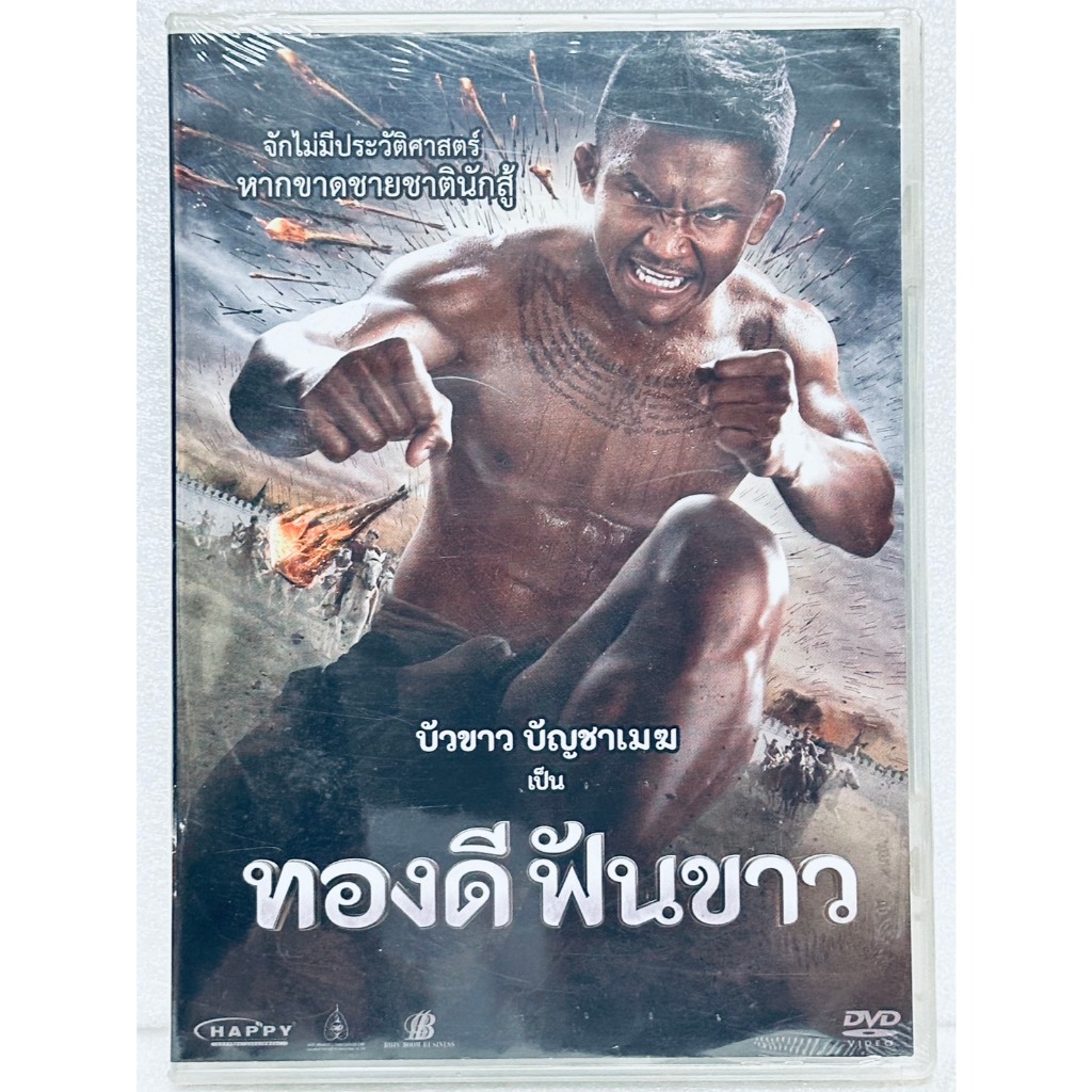 DVD : ทองดี ฟันขาว (2017) " บัวขาว บัญชาเมฆ "