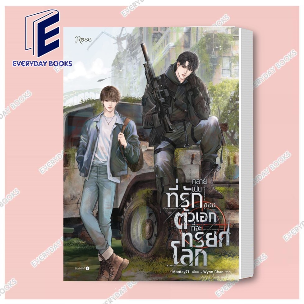 หนังสือ   กลายเป็นที่รักของตัวเอกที่จะทรยศโลก/Montag71/Rose พร้อมส่ง