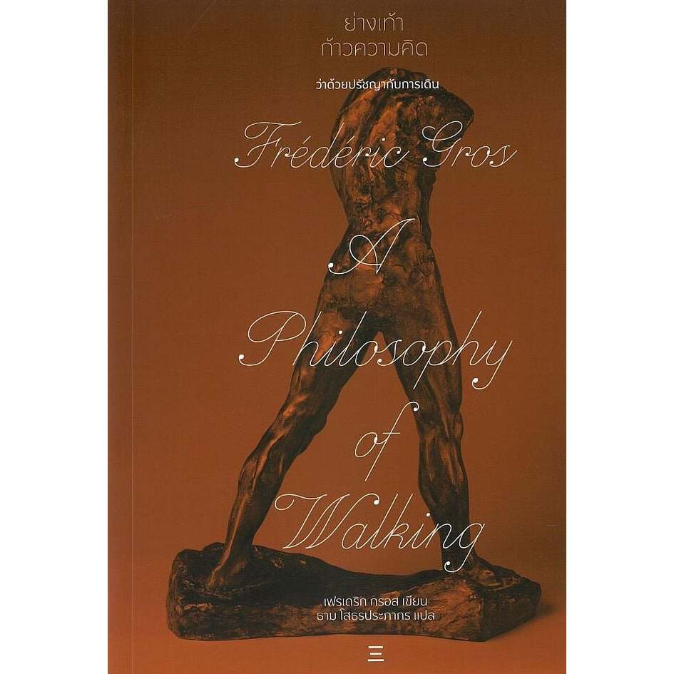 หนังสือ ย่างเท้า ก้าวความคิด :ว่าด้วยปรัชญากับการเดิน (A PHILOSOPHY OF WALKING) 9786169496908 – โปรปัง