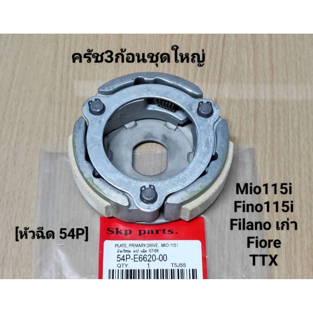 (54P)ครัช3ก้อนชุดใหญ่ Mio115i, Fino115i, Fiore, Filano-ตัวเก่า, TTX (รุ่นหัวฉีด).