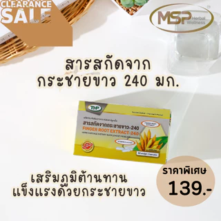 ( Pro เคลียร์สต๊อกครั้งใหญ่ จำนวนจำกัด )THP ทีเอชพี สารสกัดกระชายขาว - Finger extract - 240 มก "ของแท้ จากบริษัทโดยตรง"