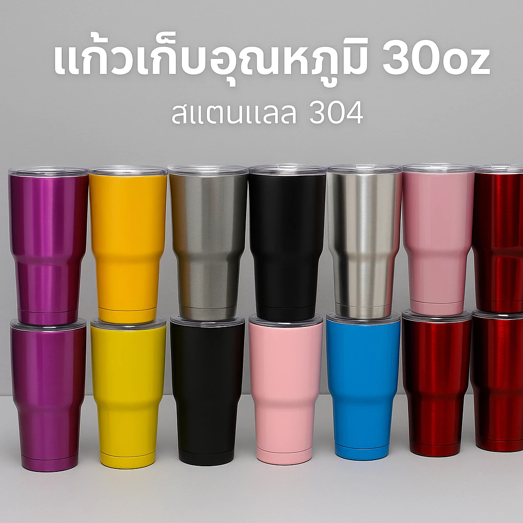 แก้วเก็บอุณหภูมิ 30oz สแตนเลส 304 สูญญากาศ 2 ชั้น เก็บเย็นนาน เก็บร้อนทน พร้อมฝาปิดแน่น พรีเมียมคุณภาพดี