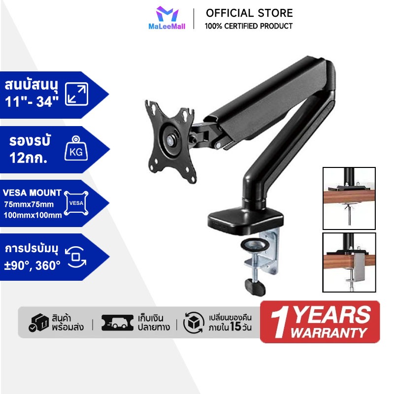 ขาตั้งจอคอม  1จอ รองรับ 11นิ้ว – 34นิ้ว รับน้ำหนักสูงสุด 12kg หมุนได้ 360องศา ก้มเงยได้ ตกแต่งคอม