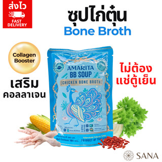 [ส่งไว] Bone broth Amarita 180ml ซุปไก่ตุ๋นเสริมคอลลาเจน หลั…