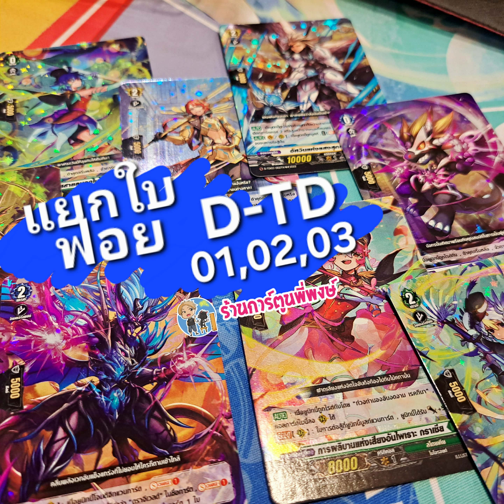 แยกใบ ฟอยจุ่มหลังกล่อง จากชุด D-TD01 D-TD02 D-TD03 แวนการ์ด Vanguard พี่พงษ์ 21/11/68