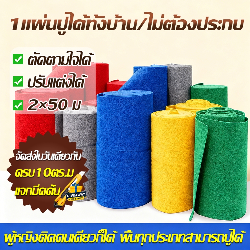 ปรับแต่งได้100㎡🔥พรม พรมปูพื้น ห้องนอน ห้องนั่งเล่น ตัดตามใจได้ พื้นกว้าง 1/2 เมตร พรมปูพื้นห้องนอน พรมกันลื่น กันฝุ่น