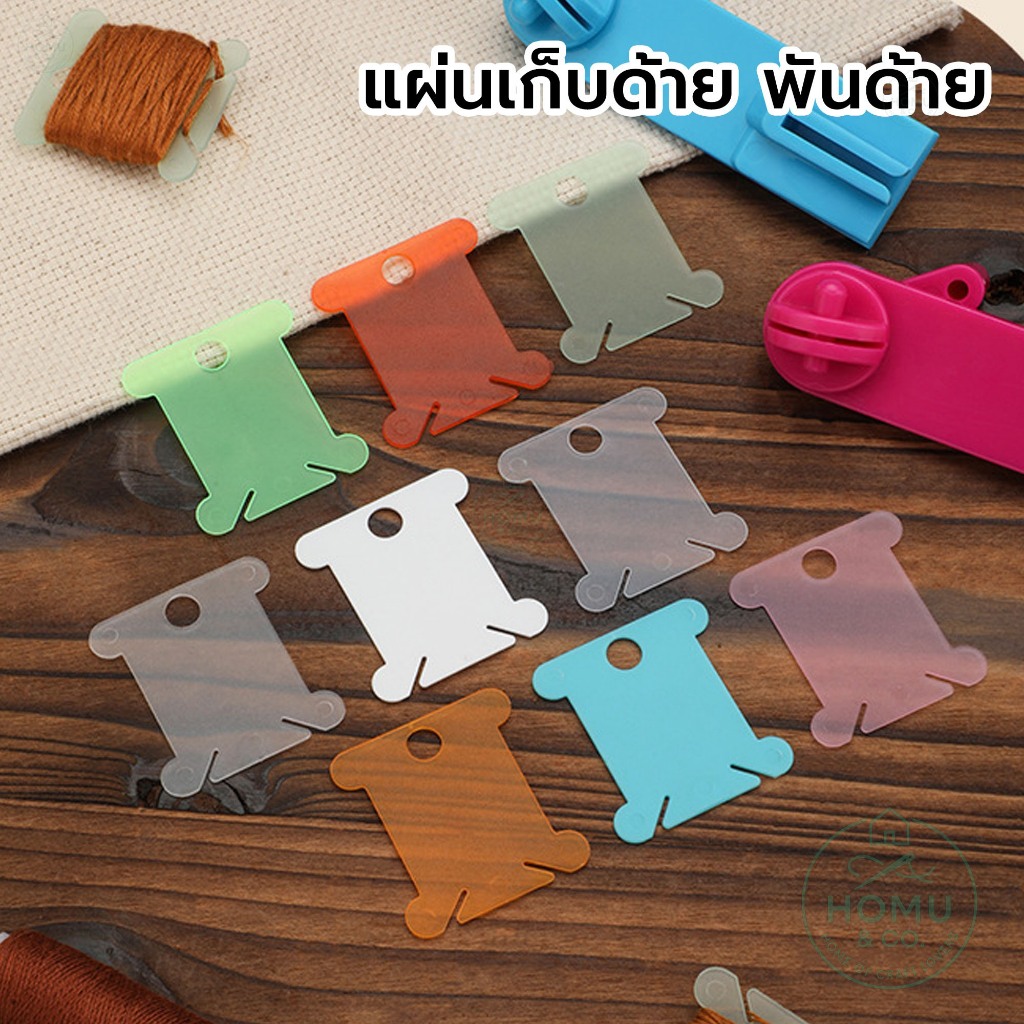 แผ่นเก็บด้าย [10 แผ่น/แพ็ค] การ์ดพันด้าย จัดเก็บด้ายเย็บมือ ใช้กับเครื่องพันด้ายได้