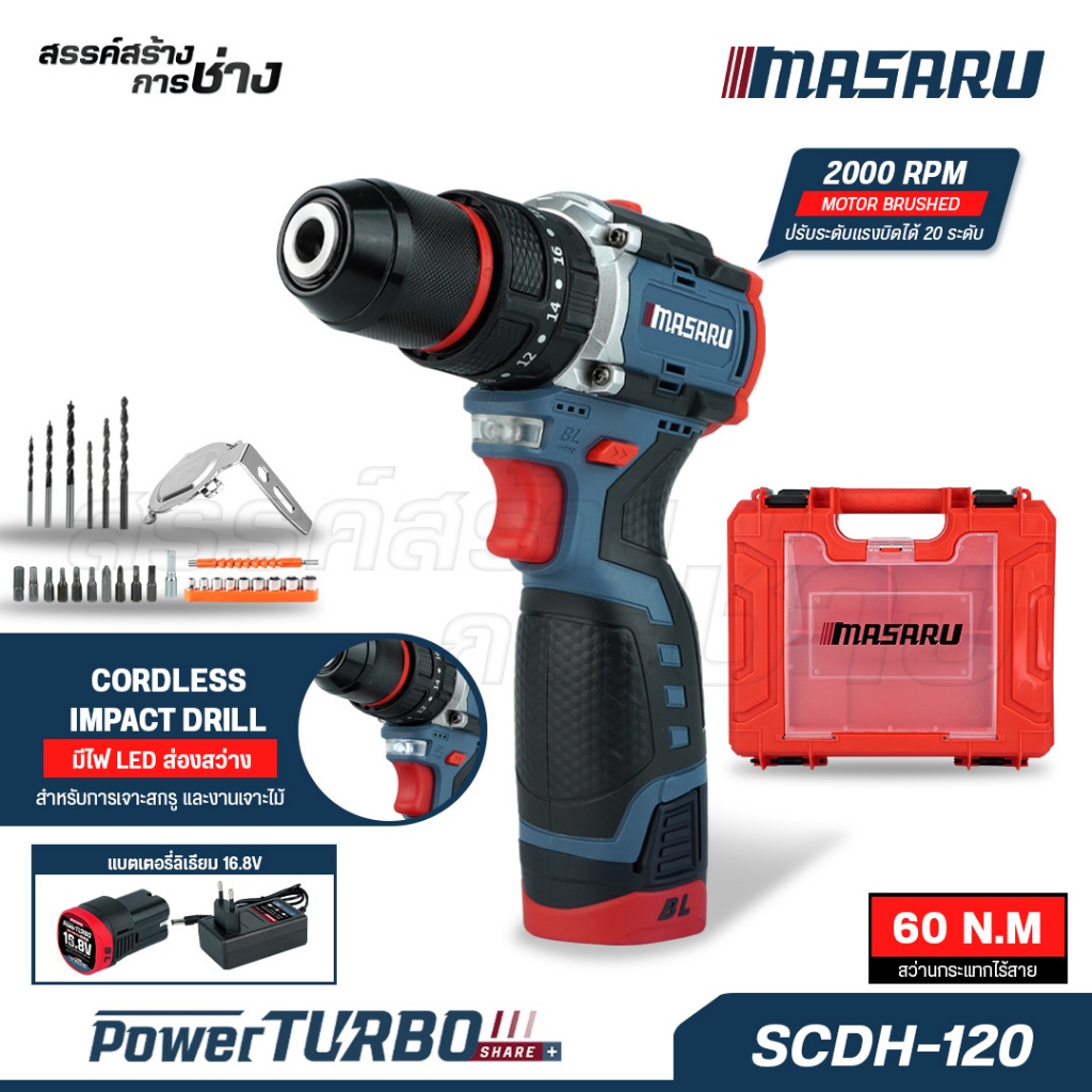 MASARU สว่านกระแทกไร้สาย รุ่น SCDH-120 สว่าน 3 ระบบ 20 ระดับ มอเตอร์ Brushless ของแท้