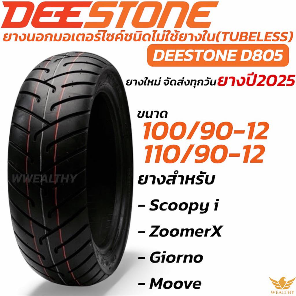 ยาง Deestone D805 Tubeless ปี 25| ขนาด 100/90-12 110/90-12 | ยาง Scoopyi / ZoomerX / Giorno / Moove