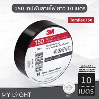 3M Temflex plus 150 10เมตร ยกแถว เทปพันสายไฟ 3เอ็ม 10ม้วน/แถ…