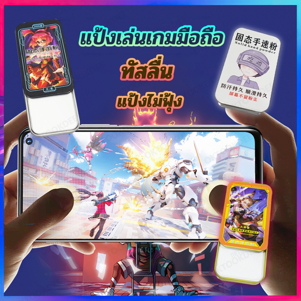 แป้งเล่นเกมมือถือทัสลื่นกันเหงื่อแป้งไม่ฟุ้ง