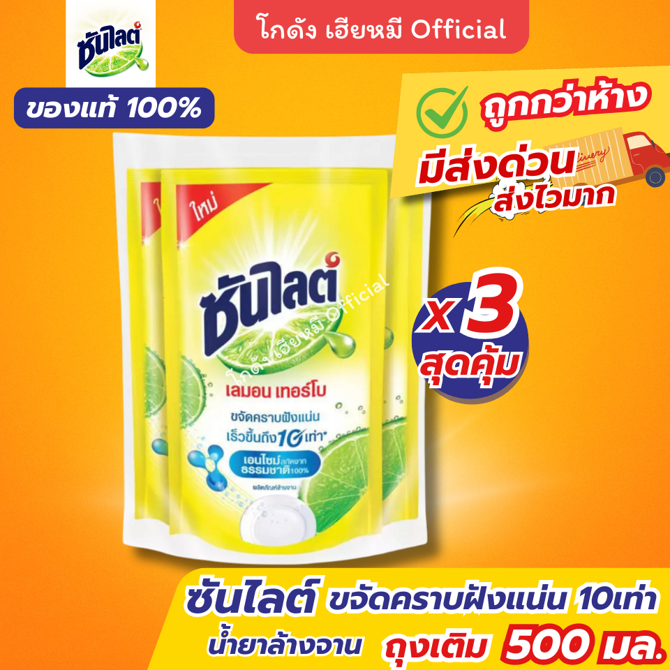 Sunlight ซันไลต์ น้ำยาล้างจาน เลมอนเทอร์โบ 500มล. แพ็ค3ถุง ถุงเติม แท้ ส่งด่วน