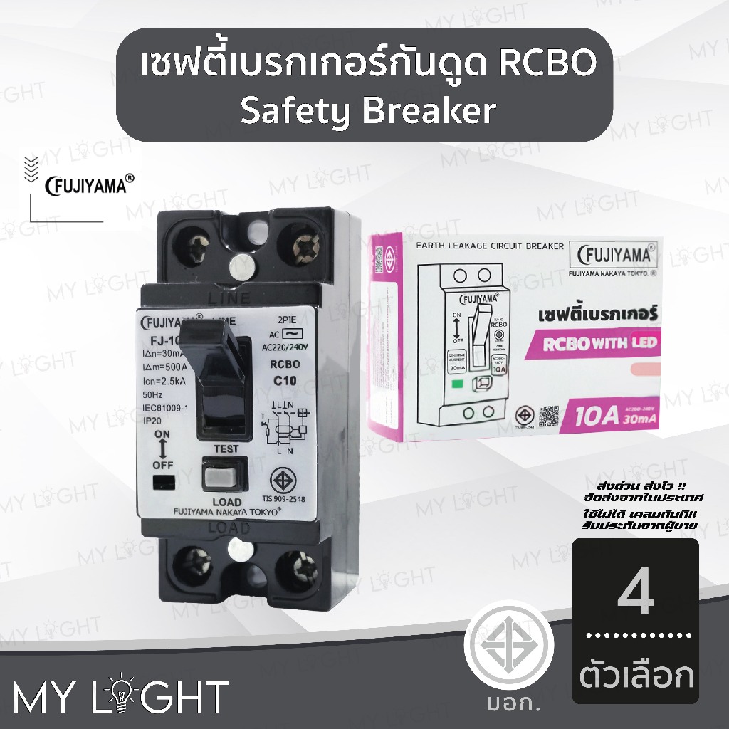 Fujiyama เซฟตี้เบรกเกอร์ กันดูด กันไฟรั่ว เบรกเกอร์กันดูด Breaker RCBO 10A 15A 20A 30A ฟูจิยาม่า