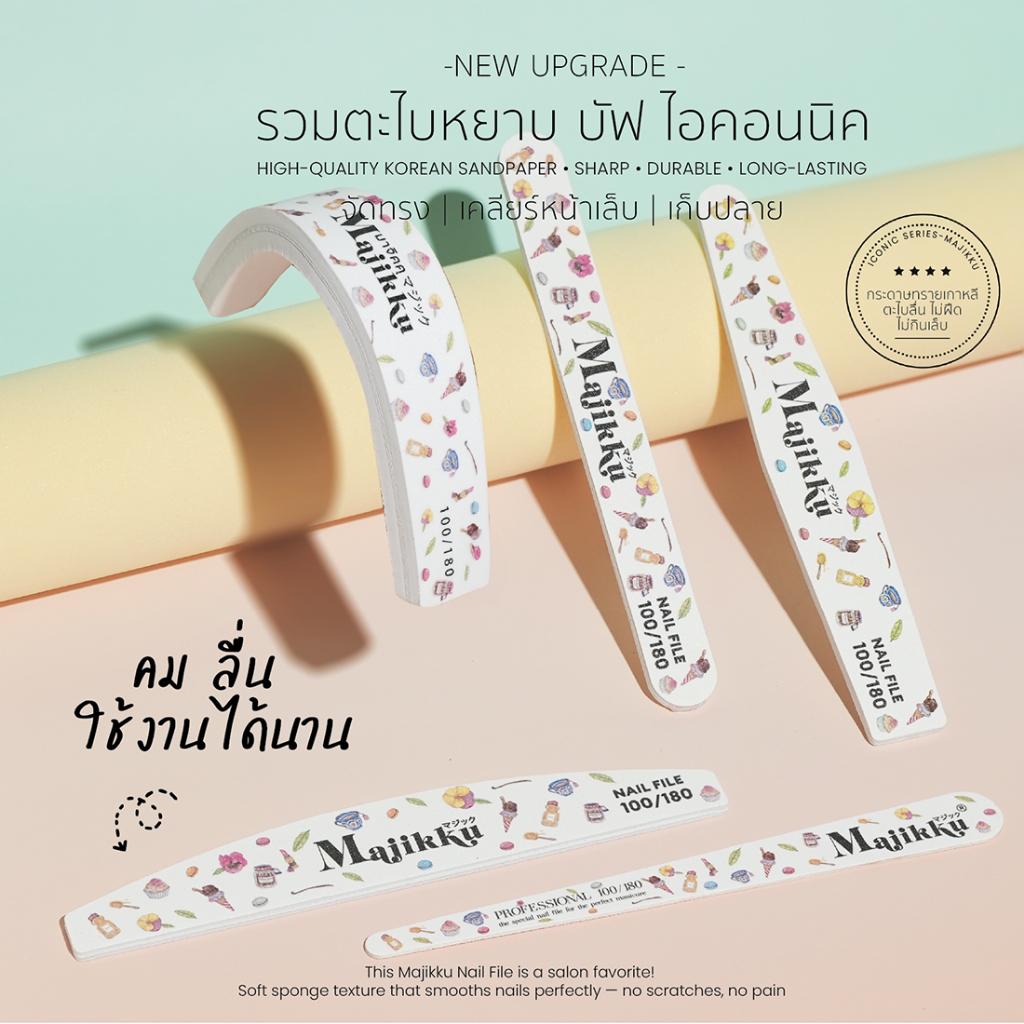 Majikku ตะไบหยาบ บัฟทำเล็บ 100/180 คมทน เนื้อดี ตะไบลื่น ไม่ฝืด ไม่กินเล็บ ใช้งานได้นาน ไม่สึกเร็ว
