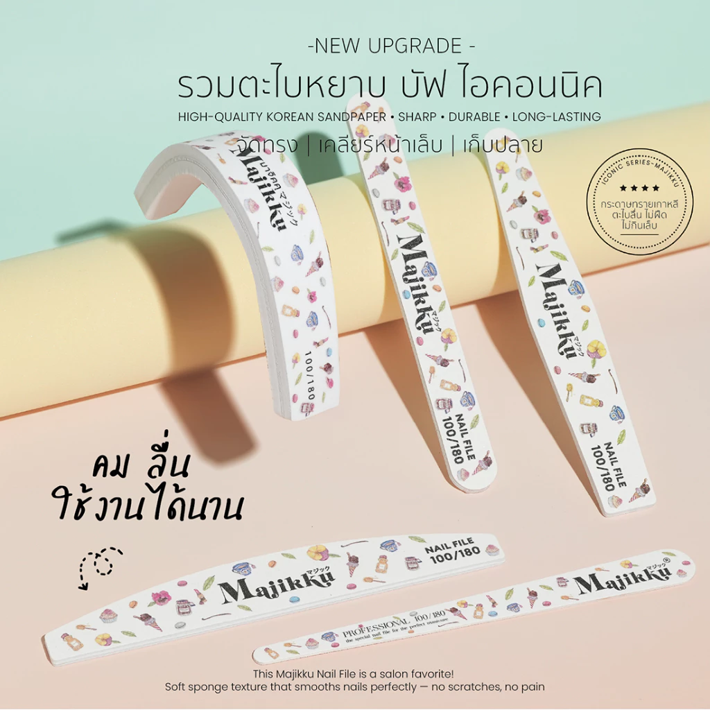 Majikku ตะไบหยาบพรีเมียม ทำเล็บ Nail File 100/180 กระดาษทรายคุณภาพสูง Made in Korea คม ทน คุ้มค่า