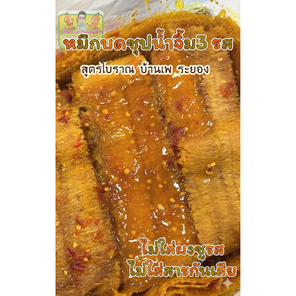 หมึกชุปน้ำจิ้ม 3 รส สูตรโบราณบ้านเพ ระยอง มีมานานกว่า 40 ปีค่ะ สูตรเฉพาะของทางร้าน ไม่ใส่สี ไม่ใส่สารกันเสีย