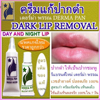 ครีมแก้ปากดำ สูตรเก่าเข้มข้น หลอดเขียว และหลอดม่วง แพ็คเกจให…