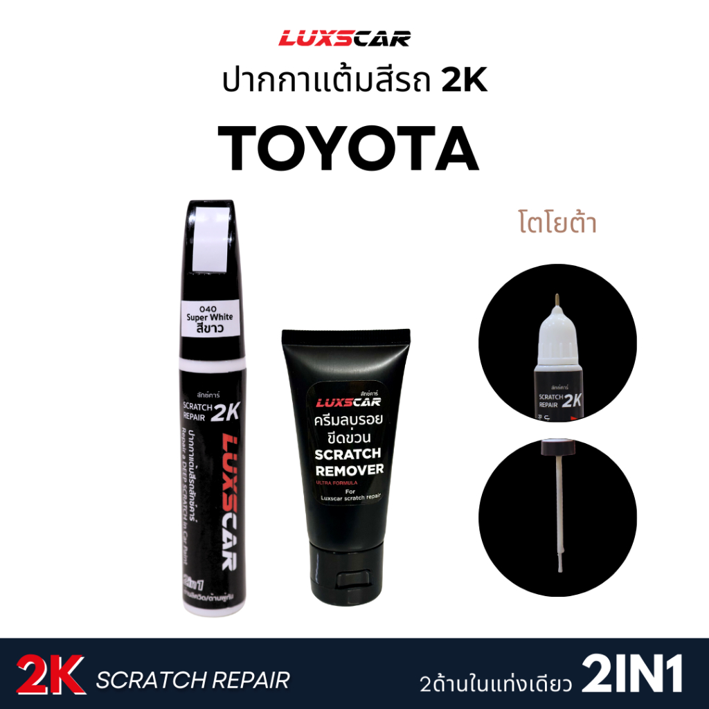 ปากกาแต้มสีรถยนต์ TOYOTA (โตโยต้า) Luxscar2K 2in1 (พู่กัน+ลิควิด)