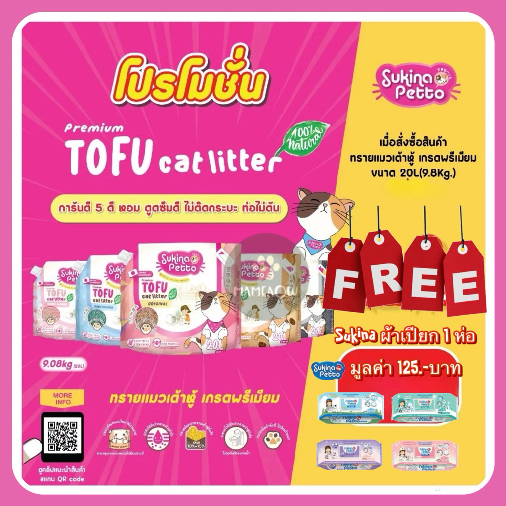 [แถมฟรี!ผ้าเปียก 1 ห่อ]Sukina Petto Tofu Premium Cat Litter 100% ทรายเต้าหู้ ซูกินะ ขนาด 20L (9.8Kg)