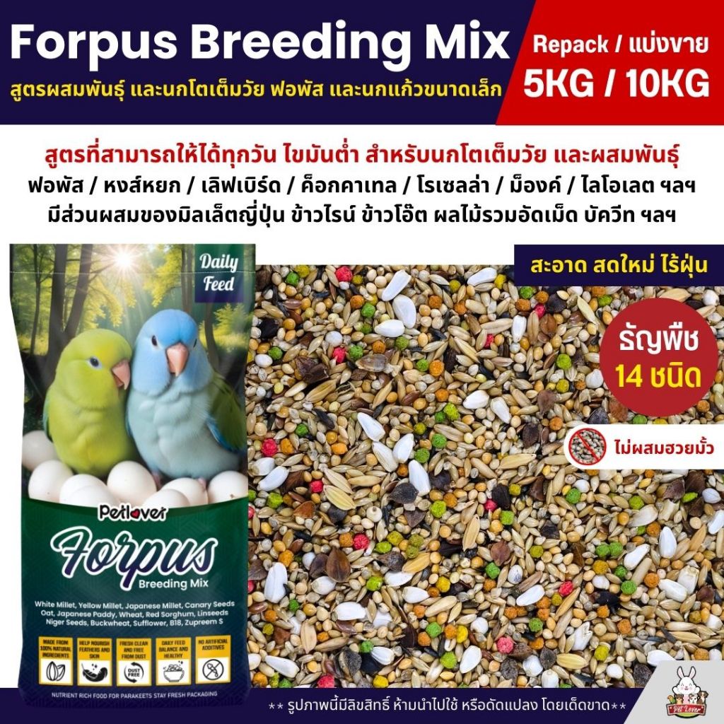 (5KG/10KG) Petlover Forpus Breeding อาหารนกแก้ว ฟอพัส สูตรโตเต็มวัย และเพาะพันธุ์