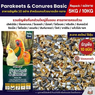 (5KG/10KG) Petlover Parakeets Basic อาหารนก 10 ชนิด เลิฟเบิร…