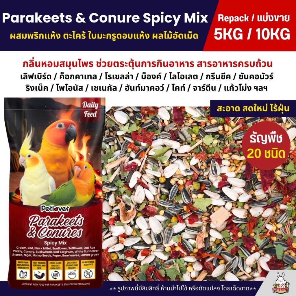 (5KG/10KG) Petlover Parakeets Spicy อาหารนกเลิฟเบิร์ด ฟอพัส ค็อกคาเทล คอนัวร์