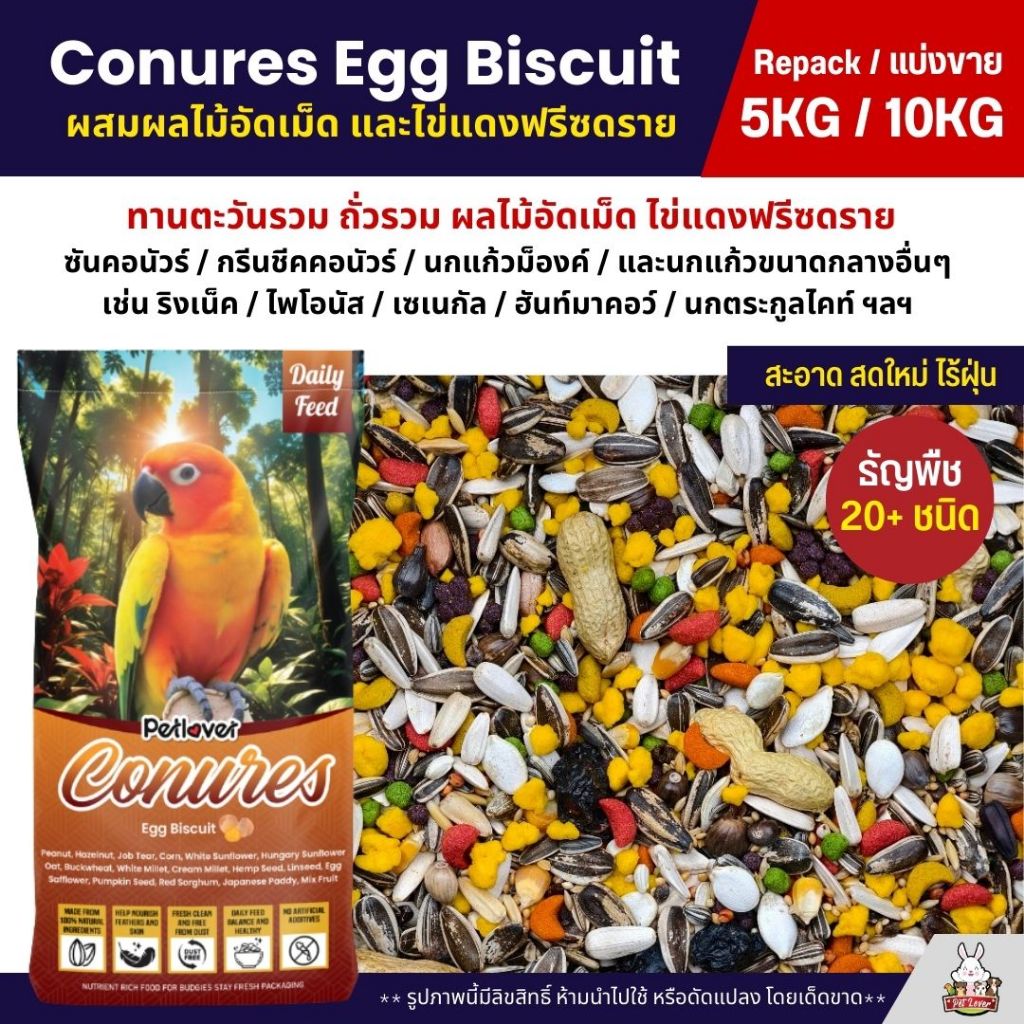 (5KG/10KG) Petlover Conures Egg Biscuit อาหารนกแก้ว สายพันธุ์คอนัวร์โดยเฉพาะ ผสมไข่แดงฟรีซดราย