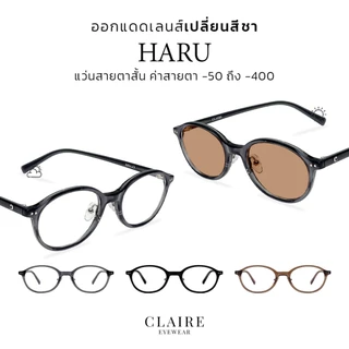 (แว่นสายตาสั้น) CLAIRE รุ่น "Haru" แว่นกรองแสงสายตาสั้น บล็อคแสงสีฟ้า กันแดดUV400 | ออกแดดเลนส์เปลี่ยนสี "ชา"