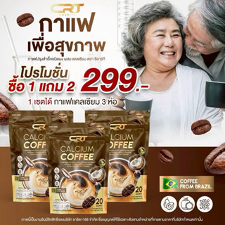 ✅ส่งฟรี (1 แถม 2 ห่อ) กาแฟแคลเซียม CRT ชงดื่ม ห่อละ 20 ซอง
