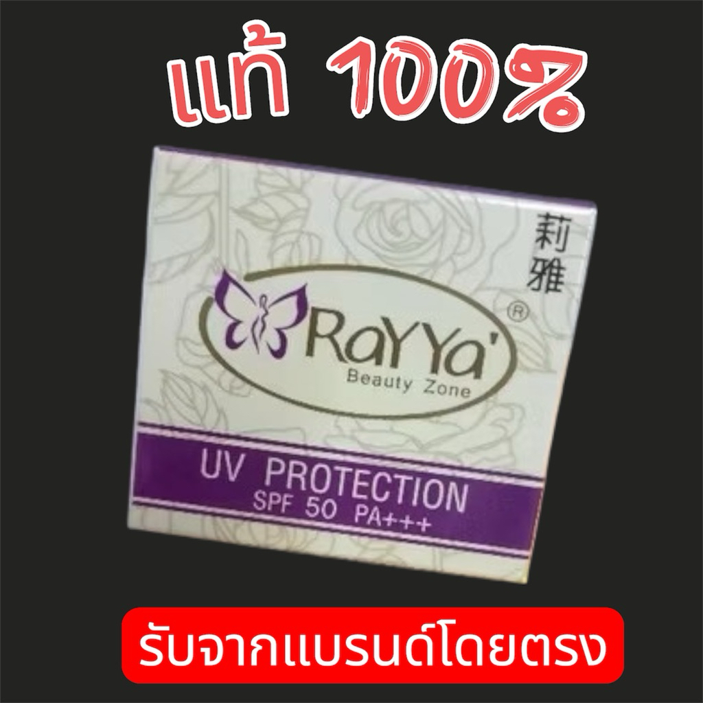 ครีมกันแดดใยไหมRayya (เรยา)
