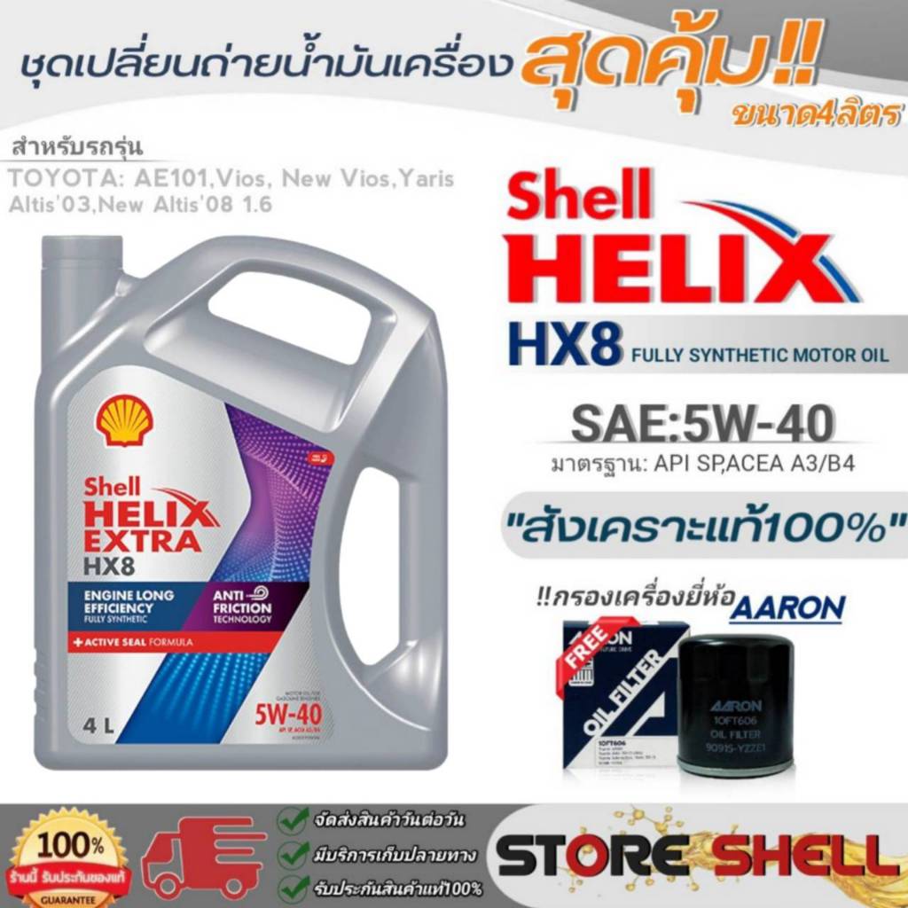 Shell ชุดเปลี่ยนถ่ายน้ำมันเครื่อง วีออส/นิววีออส/อัลติส/ยาริส Shell HX8 5W-40 ขนาด 4 ลิตร !ฟรีกรองเครื่องยี่ห้อ AARON