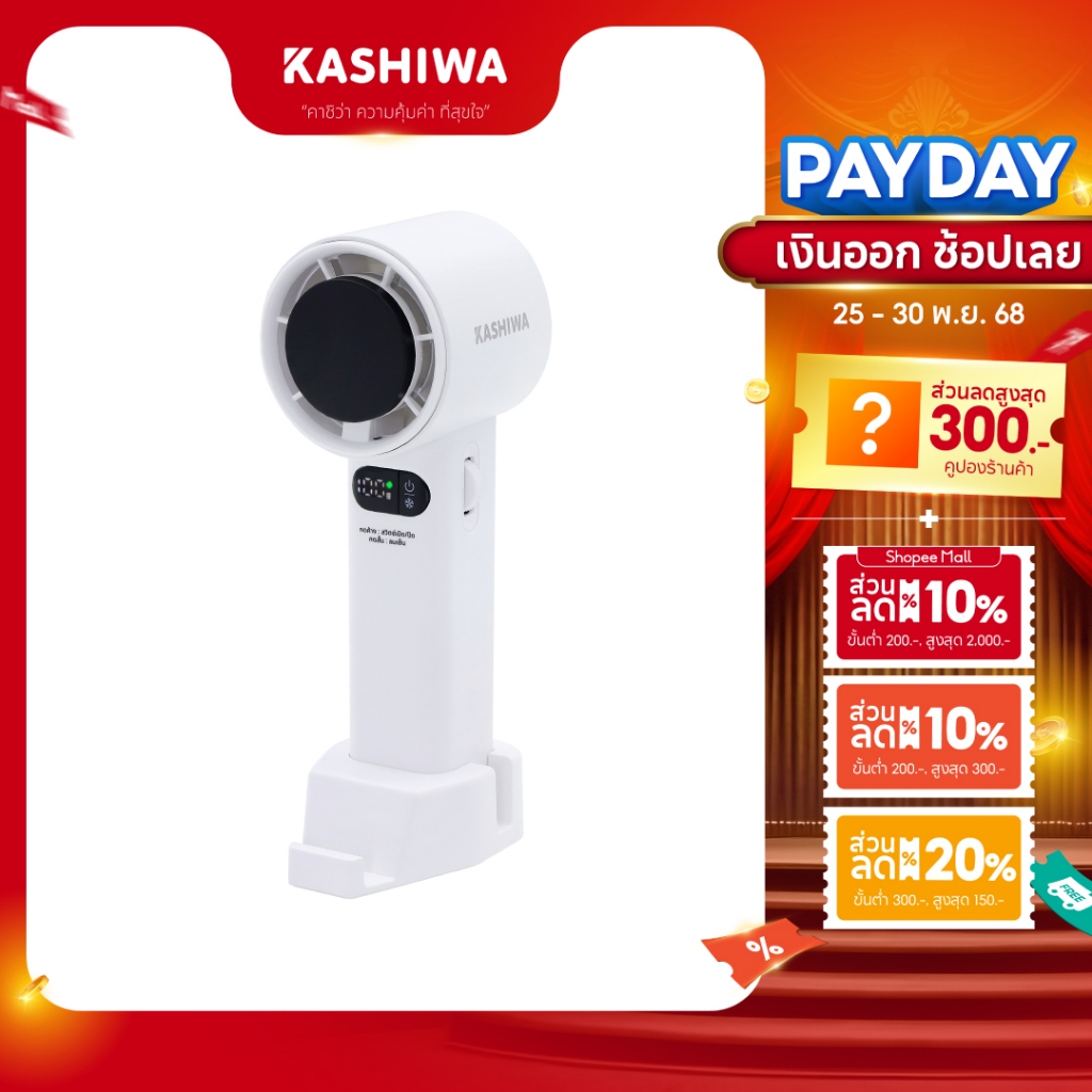[Hot New] KASHIWA พัดลม CoolingFan พกพา รุ่น KW-4800 แรงลม 1-100 ระดับ พัดลมมือถือ (ฟรีฐานตั้งโต๊ะ+สายคล้องมือ+สายชาร์จ)