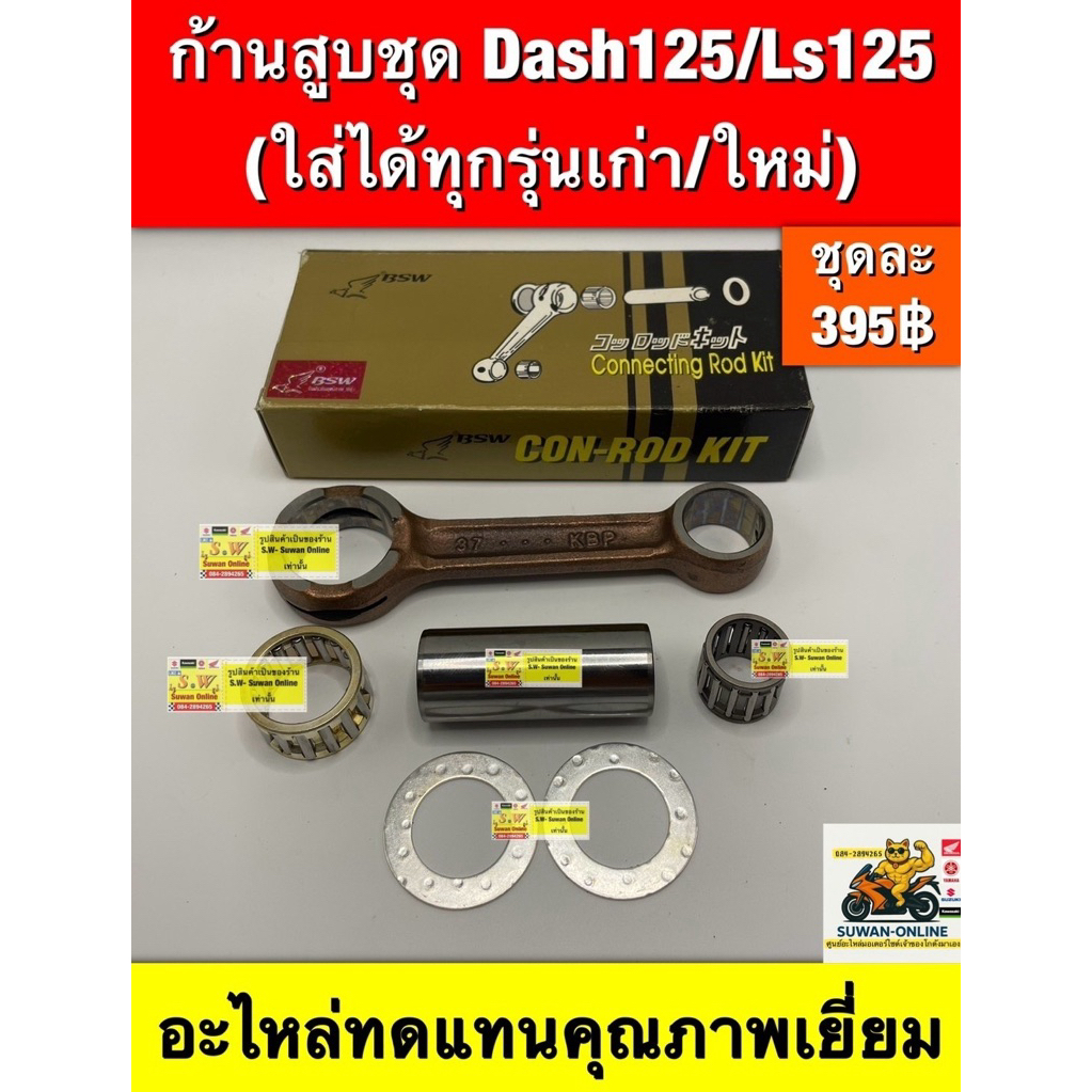 ก้านสูบ Dash125/Ls125 ใส่ได้ทุกรุ่นที่พิมพ์แจ้งไว้ อะไหล่ทดแทนคุณภาพเยี่ยม