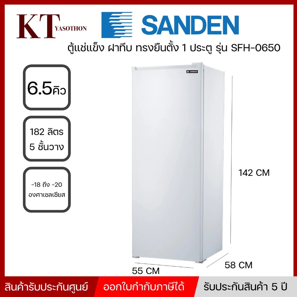 ตู้แช่แข็ง ประตูทึบ ทรงตั้ง SANDEN รุ่น SFH-0650 ขนาด 6.5คิว 182 ลิตร พร้อมส่ง