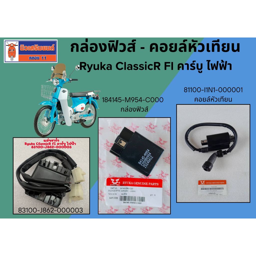กล่องฟิวส์ มอเตอร์ไซค์ Ryuka Classic RK110C,Save II S เท่านั้น ของแท้เบิกศูนย์ (เช็ครุ่นรถของท่านก่อ