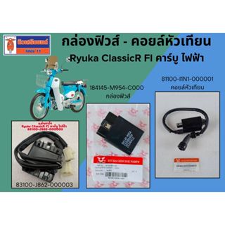 กล่องฟิวส์ มอเตอร์ไซค์ Ryuka Classic RK110C,Save II S เท่านั…