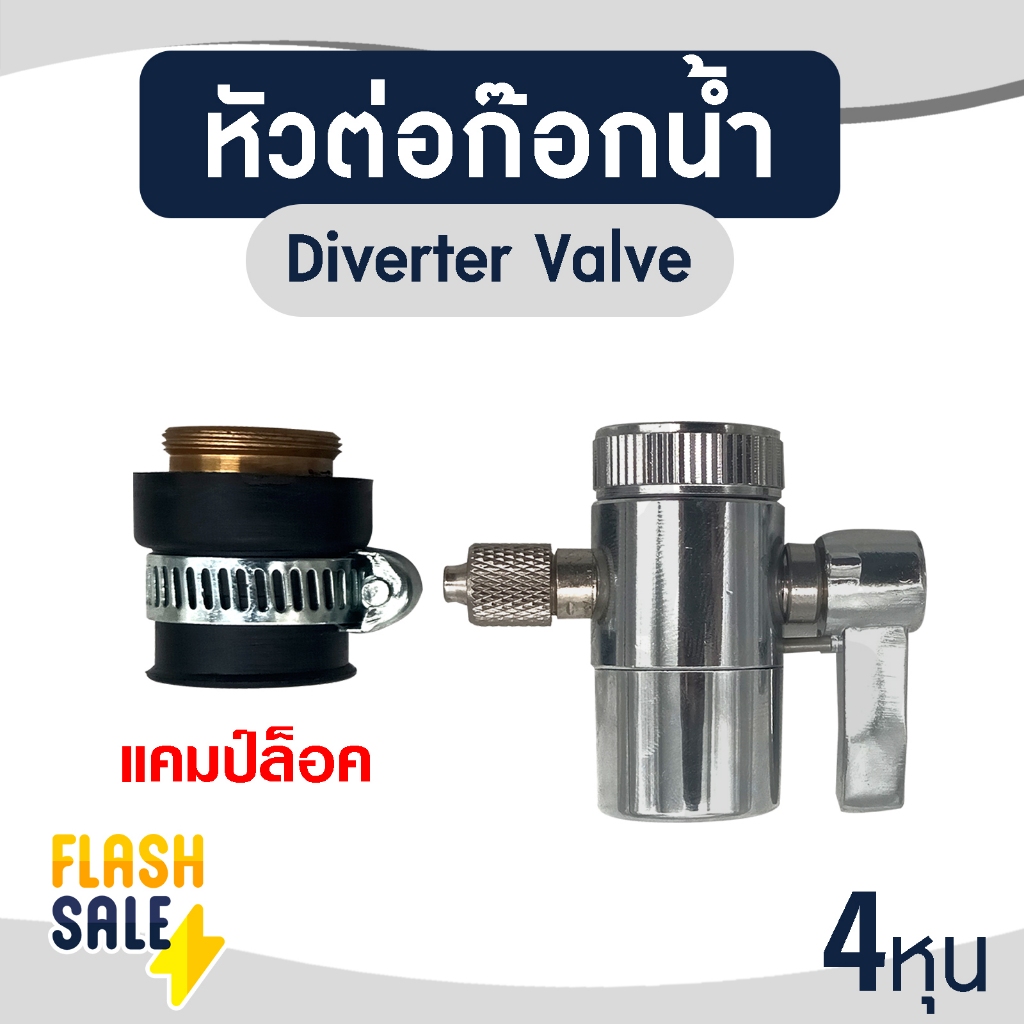 หัวต่อ ก๊อกน้ำ เครื่องกรองน้ำ Diverter Valve 4หุน แบบท่อ 1/4 นิ้ว 2 หุน  อ่างล้างจาน แคมป์ล็อค หัวก๊อก EXMA ราคา ถูกที่สุด ดีลบีเคเค