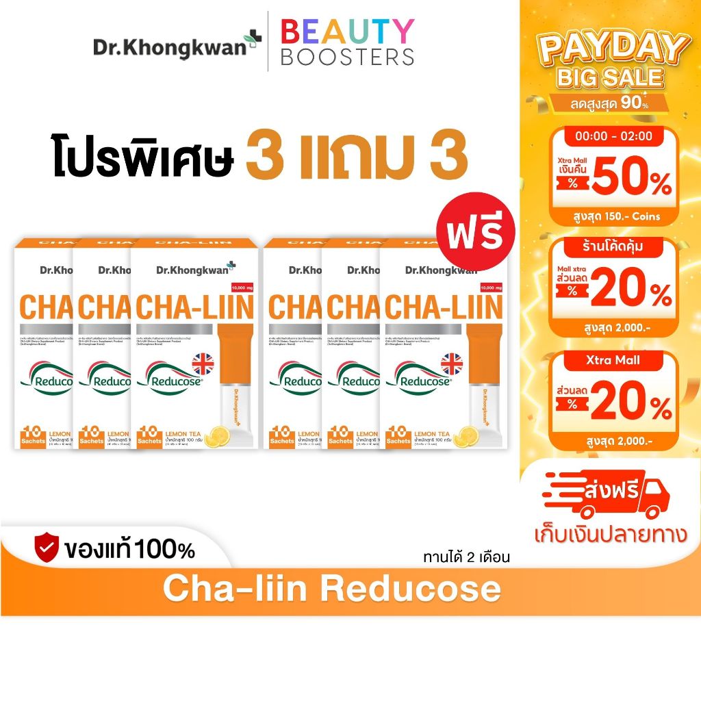 โปร 3 แถม 3 Cha-Liin Reducose Dr. Khongkwan  ชาลีน ดร.ของขวัญ 1 กล่องมี 10 ซอง