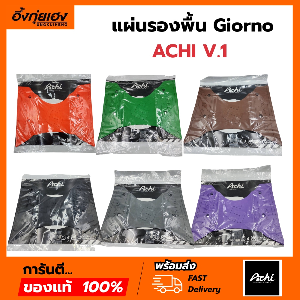 แผ่นยางรองพื้น Giorno แบรนด์ ACHI มีให้เลือกหลายสี พร้อมชุดน็อตติดตั้ง แผ่นรองพักเท้าจีออโน่
